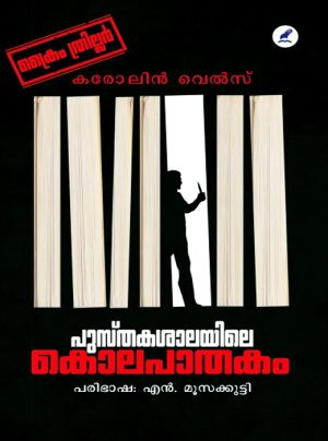 Pusthakasalayile Kolapathakam