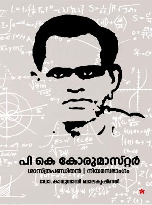 P K Korumaster Sasthrapandithan Niyamasabhangam