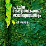 Pracheena Keralasamoohavum Jaathivyavasthayum
