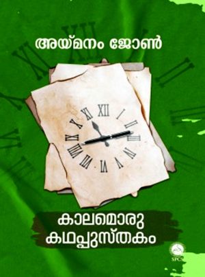 Kalamoru Kadhappusthakam