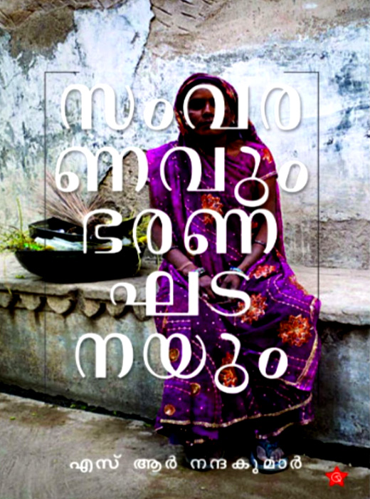 Samvaranavum Bharanakhadanyum