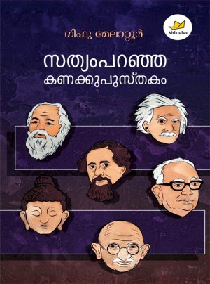 Sathyamparanja Kanakkupusthakam
