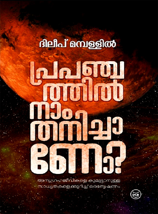 PRAPANCHATHIL NAAM THANICHANO ?