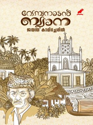 Vembanadan Bwana