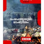 Vamsahathyayude Rastreeyam BBC Documentary