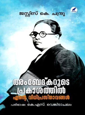Ambedkarude Prakasathil Ente Vidhiprasthavangal