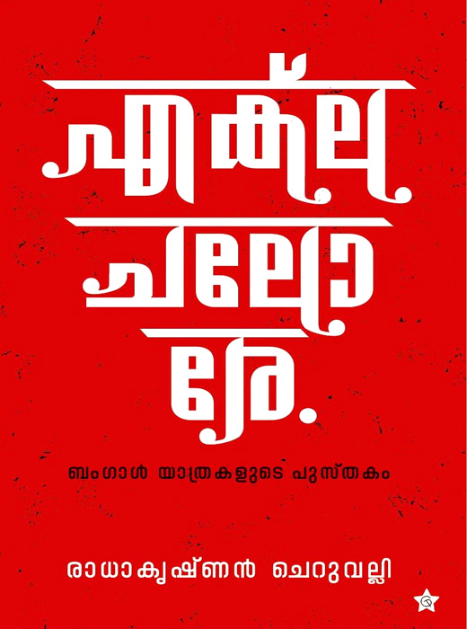 Ekle Chalore Bengal Yathrakalude Pusthakam