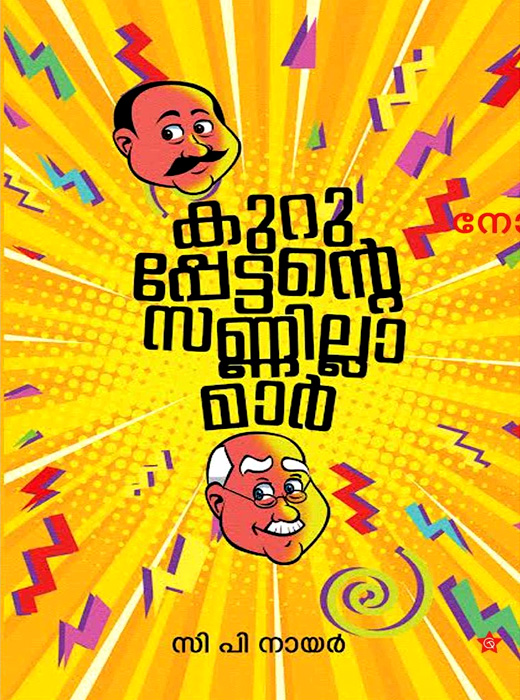 Kuruppettante Sannillamar