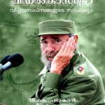 Fidel Castro Viplava Swapnagalude Saphalyam