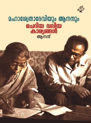 Mahaswethadeviyum Anandum – Cheriya Valiya Kaaryangal