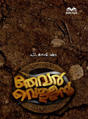 THEVAR VELLAN
