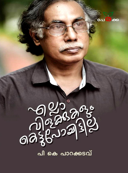 Ella Vilakkukalum Kettupoyittilla