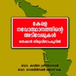 Kerala Navodhanathinte Adiverukal