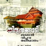 Thirurangadi Malabar Viplava Thalasthanam