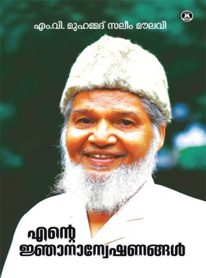 Ente Jnananweshanangal