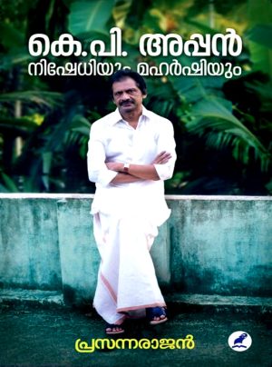 KP Appan Nishedhiyum Maharshiyum