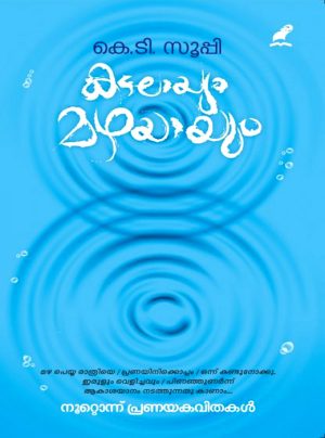 Kadalayum Mazhayayum