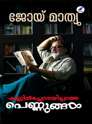 Kannilchorayillatha Pennungal