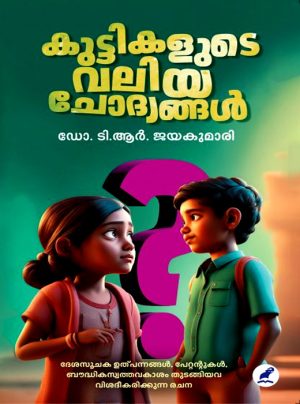 Kuttikalude Valiya Chodyangal