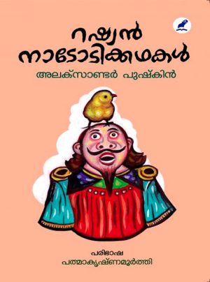 Russian Nadodikkathakal