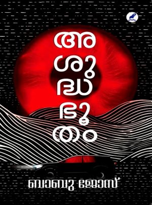 ASUDDHABHOOTHAM