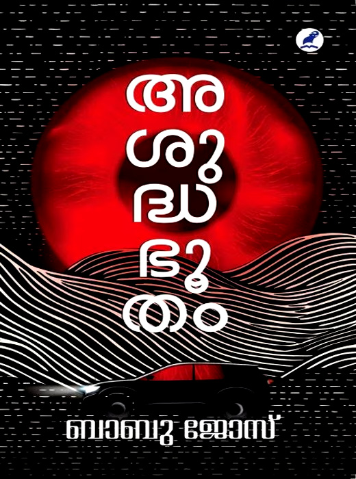 ASUDDHABHOOTHAM