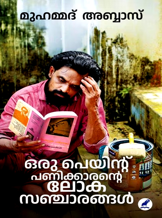 ORU PAINT PANIKKARANTE LOKASANCHARANGAL