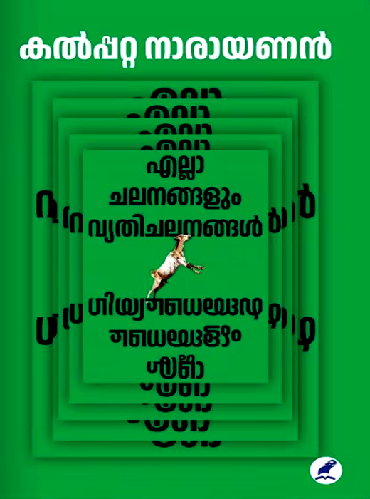 ELLA CHALANANGALUM VYATHICHALANANGAL