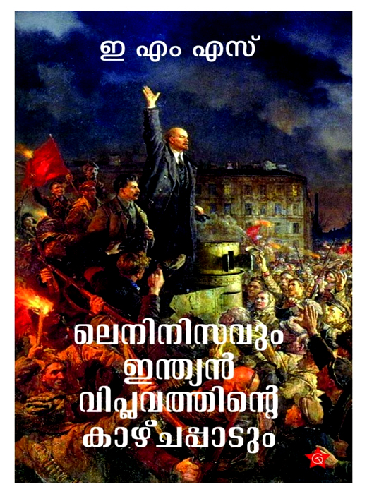 Lenisavum Indian viplavthinte kazhchapaadum