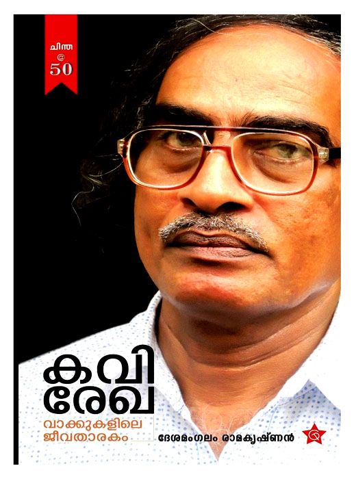 Kavirekha Vakkukalile Jeevatharakam