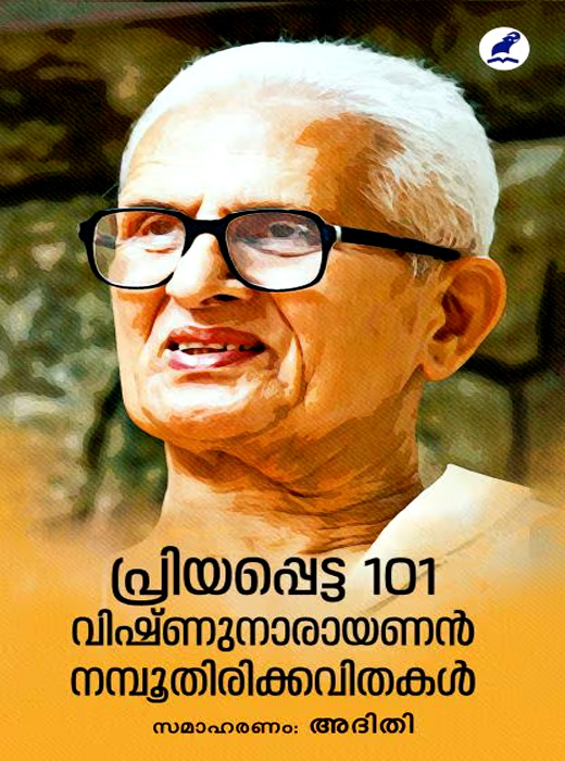 PRIYAPPETTA 101 VISHNU NARAYANAN NAMOOTHIRIKKAVITHAKAL