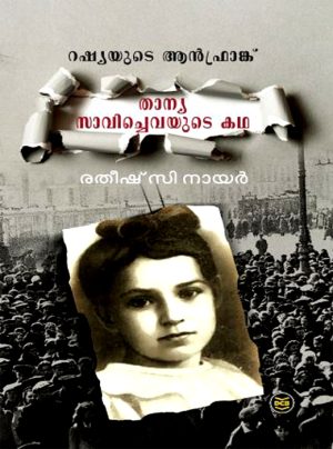 TANYA SAVICHEVAYUDE KATHA