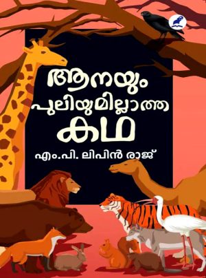 AANAYUM PULIYUMILLATHA KATHA