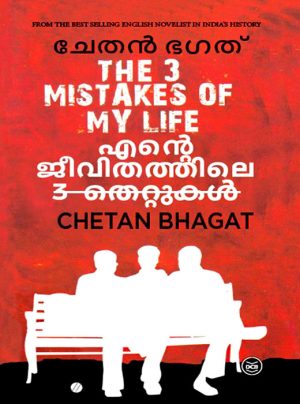 ENTE JEEVITHATHILE MOONNU THETTUKAL