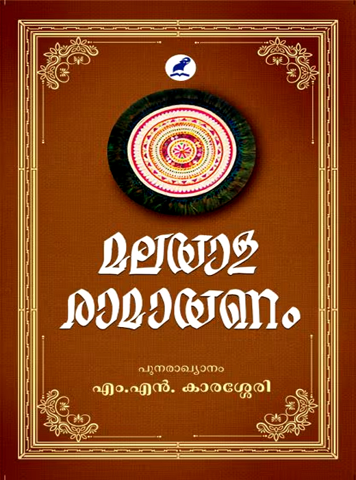 MALAYALA RAMAYANAM