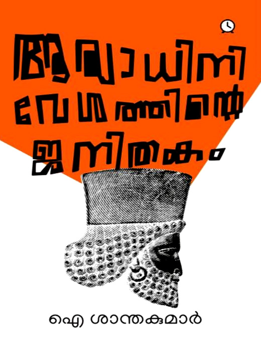 Aryadhiniveshathinte Janithakam