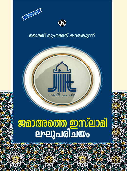 Jamaate Islami Lakhuparichayam