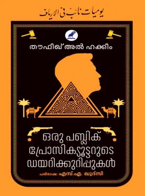 ORU PUBLIC PROSECUTARUDE DIARY KURIPPUKAL