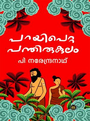 PARAYIPETTA PANTHIRUKULAM