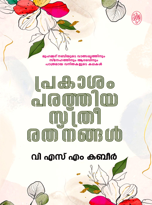 Prakasham Parathiya Sthreerathnangal