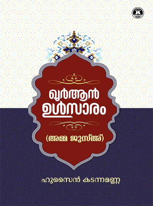 Quran Ulsaram (Juz Amma)