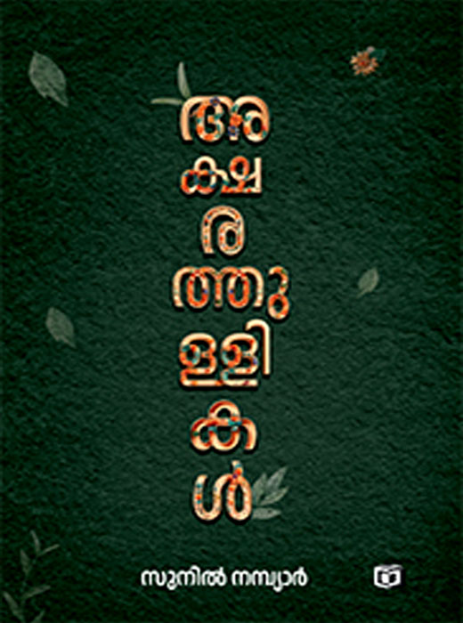 Aksharathullikal