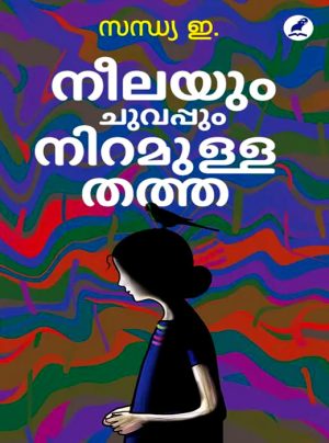NEELAYUM CHUVAPPUM NIRAMULLA THATTHA