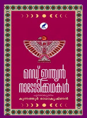 RED INDIAN NADODIKATHAKAL