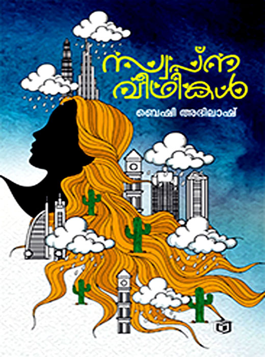 Swapnaveedhikal