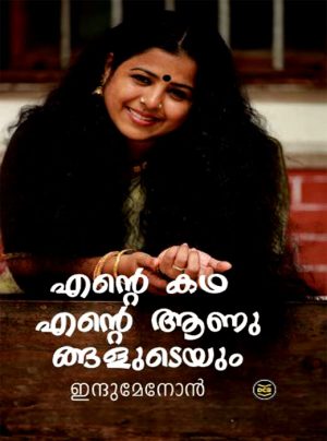 ENTE KATHA ENTE ANUNGALUDEYUM