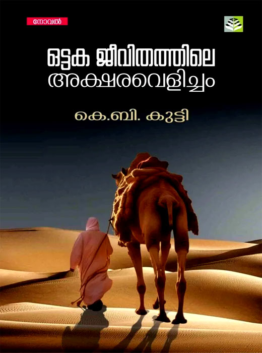 OTTAKA JEEVITHATHTHILE AKSHARA VELICHAM