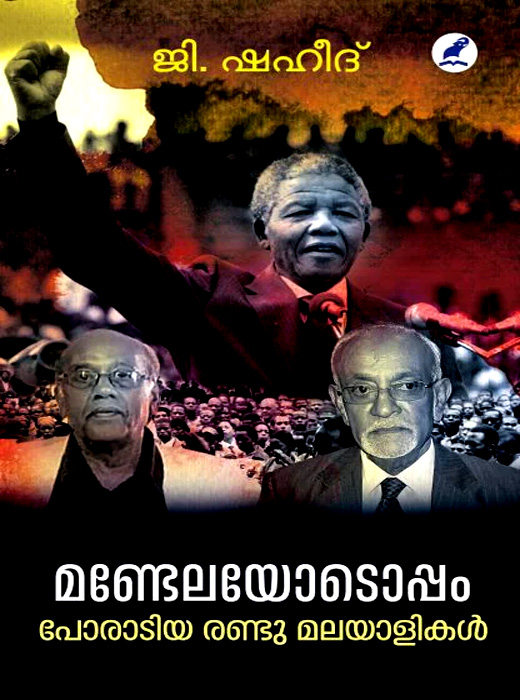 MANDELAYODOPPAM PORADIYA RANDU MALAYALIKAL