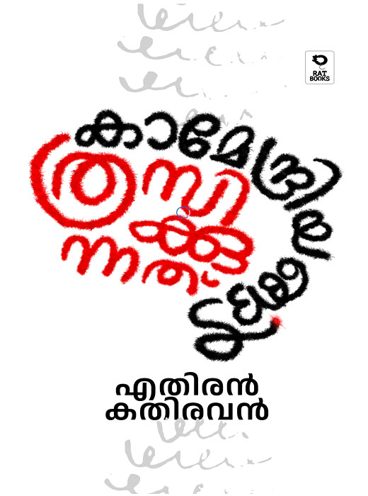 Kamendriyangal Thrasikkunnathu
