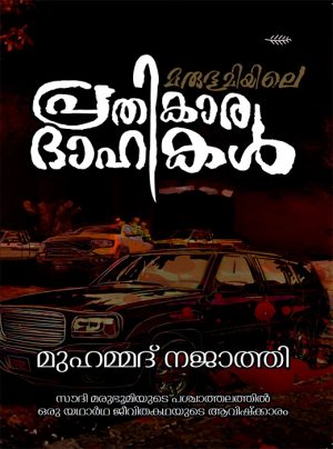 Marubhumiyile Prathikaradhahikal